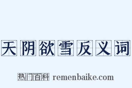 天阴欲雪反义词是什么意思的图片